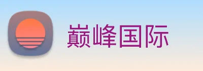 巅峰国际 logo